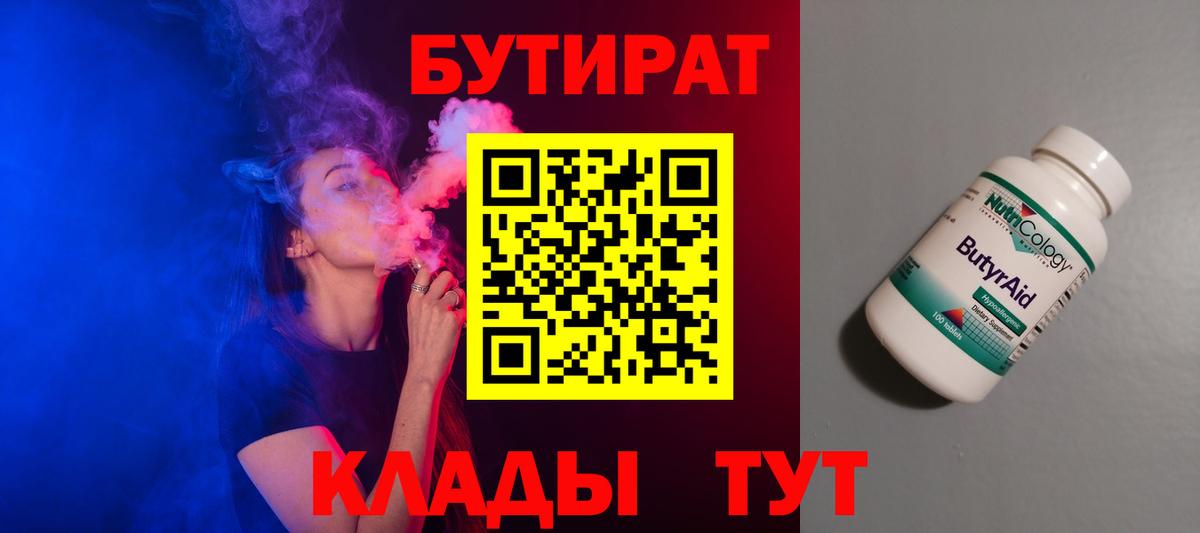 Бутират бутик  БУТИРАТ  Сургут  Вход с VPN 