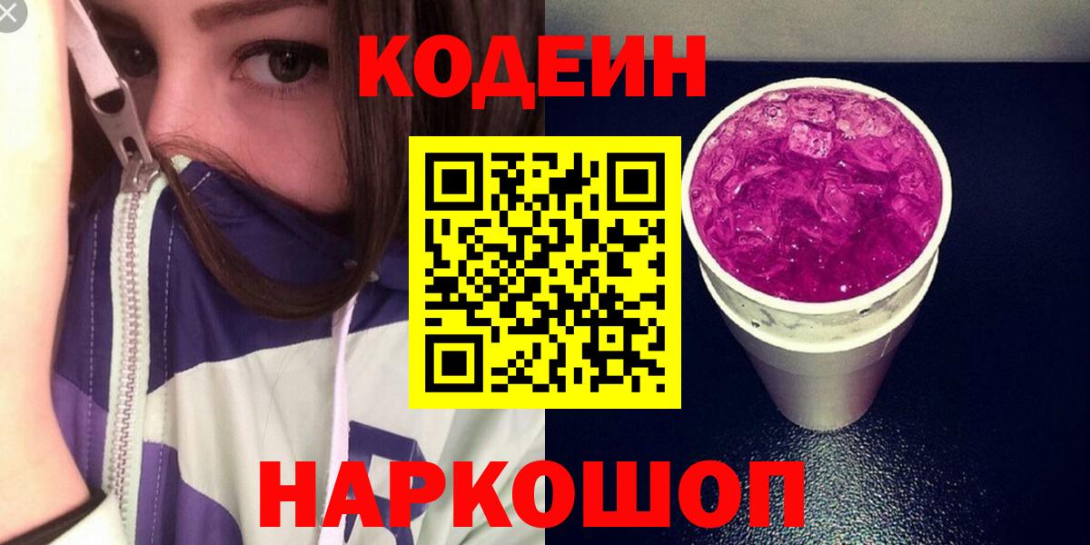 Кодеиновый сироп Lean Purple Drank  Вход с VPN  Кодеиновый сироп Lean напиток Lean (лин)  Сургут 